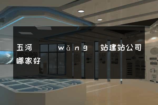五河縣網(wǎng)站建站公司哪家好