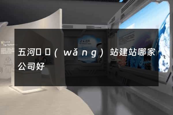 五河縣網(wǎng)站建站哪家公司好