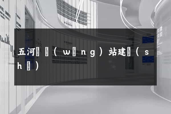 五河縣網(wǎng)站建設(shè)