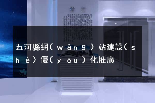 五河縣網(wǎng)站建設(shè)優(yōu)化推廣