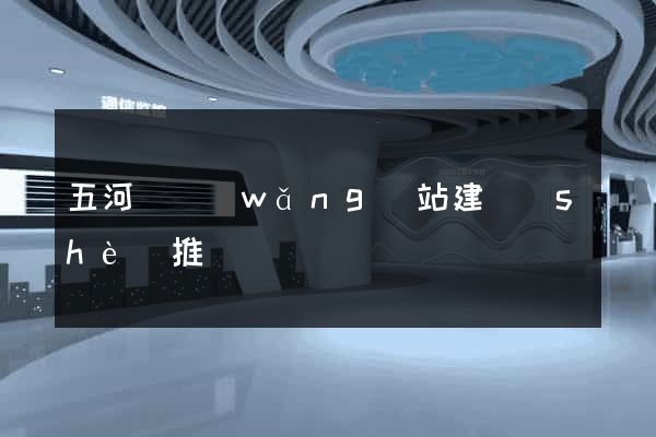 五河縣網(wǎng)站建設(shè)推廣