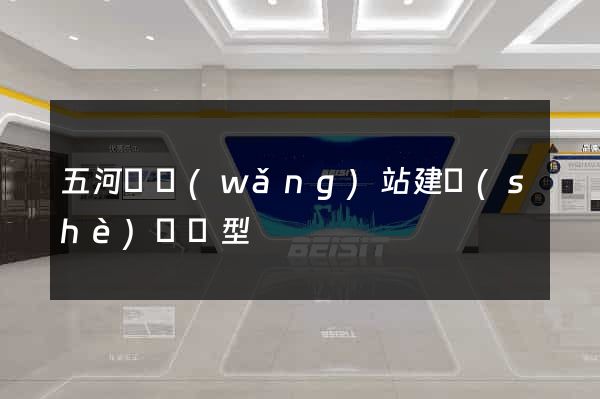 五河縣網(wǎng)站建設(shè)營銷型
