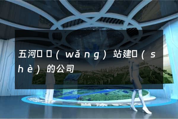 五河縣網(wǎng)站建設(shè)的公司