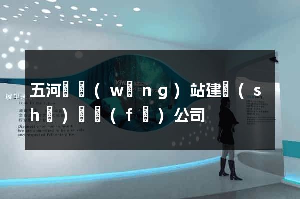 五河縣網(wǎng)站建設(shè)開發(fā)公司