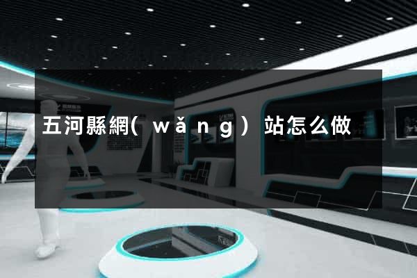 五河縣網(wǎng)站怎么做