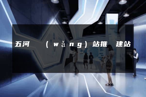 五河縣網(wǎng)站推廣建站