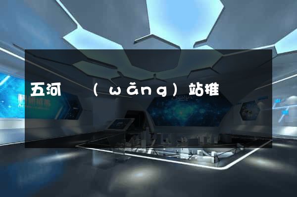 五河縣網(wǎng)站推廣營銷
