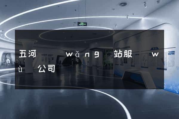 五河縣網(wǎng)站服務(wù)公司