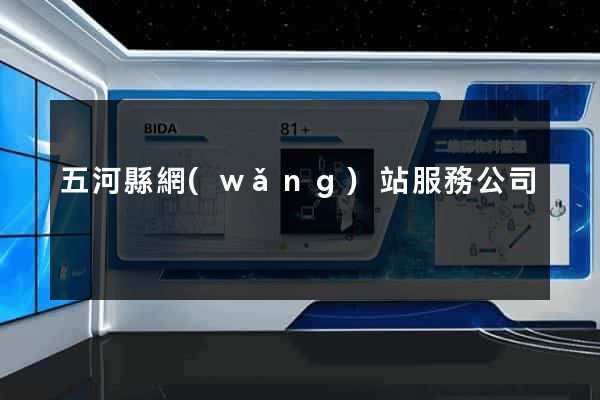 五河縣網(wǎng)站服務公司