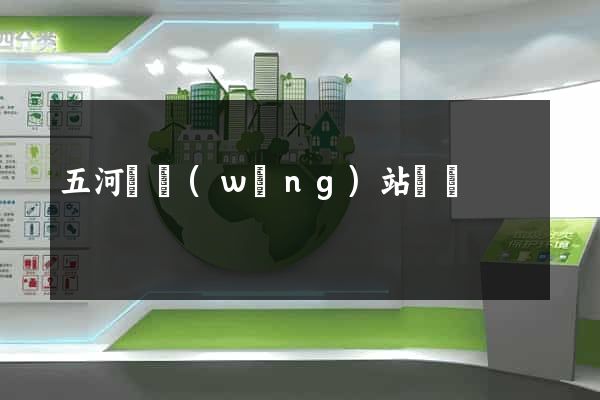 五河縣網(wǎng)站營銷