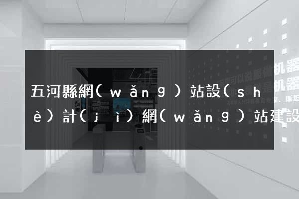 五河縣網(wǎng)站設(shè)計(jì)網(wǎng)站建設(shè)