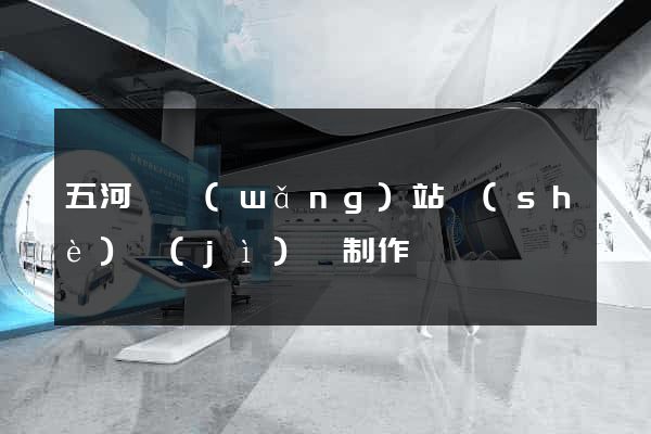 五河縣網(wǎng)站設(shè)計(jì)與制作