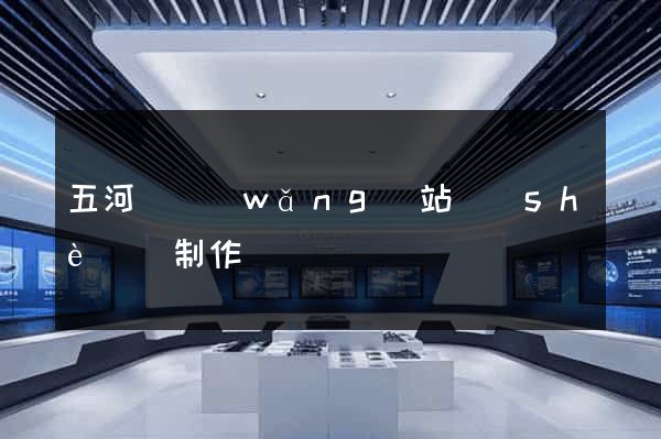 五河縣網(wǎng)站設(shè)計制作