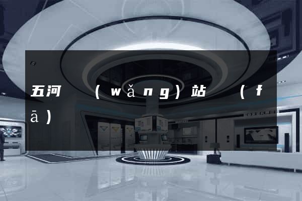 五河縣網(wǎng)站開發(fā)