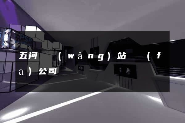 五河縣網(wǎng)站開發(fā)公司