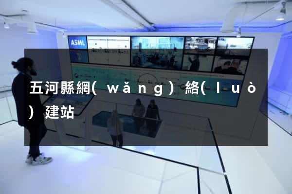 五河縣網(wǎng)絡(luò)建站