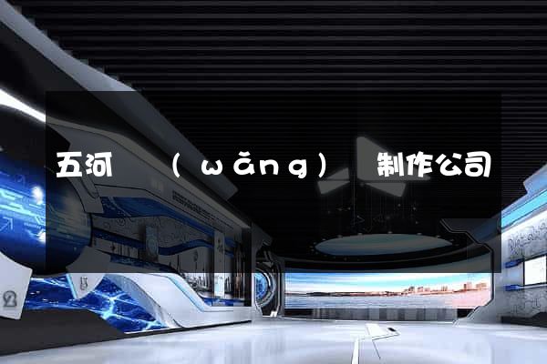 五河縣網(wǎng)頁制作公司