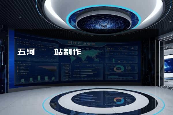 五河縣網站制作報價