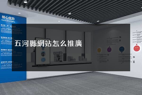 五河縣網站怎么推廣