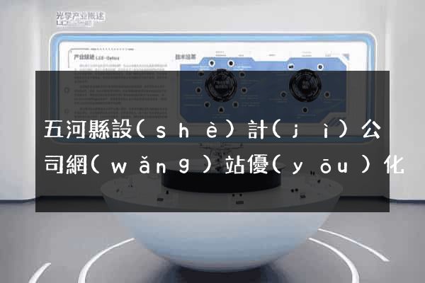 五河縣設(shè)計(jì)公司網(wǎng)站優(yōu)化