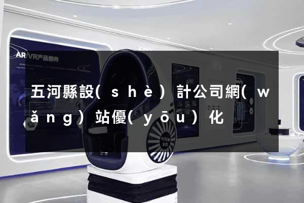 五河縣設(shè)計公司網(wǎng)站優(yōu)化