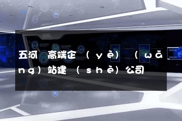 五河縣高端企業(yè)網(wǎng)站建設(shè)公司