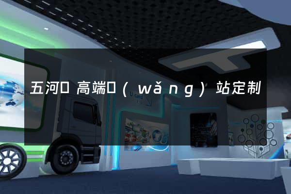 五河縣高端網(wǎng)站定制