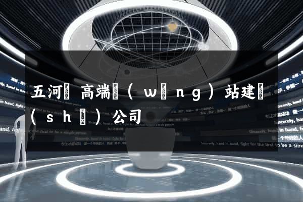 五河縣高端網(wǎng)站建設(shè)公司