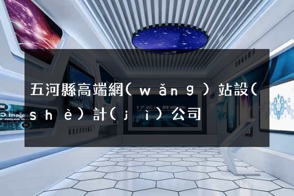 五河縣高端網(wǎng)站設(shè)計(jì)公司