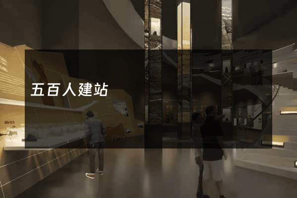 五百人建站