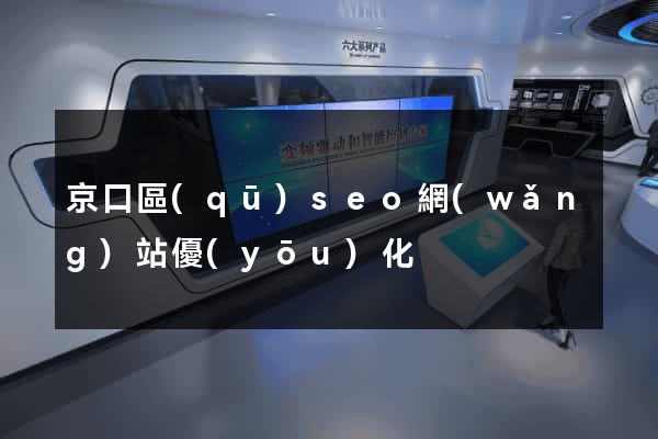 京口區(qū)seo網(wǎng)站優(yōu)化