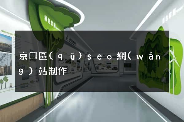 京口區(qū)seo網(wǎng)站制作