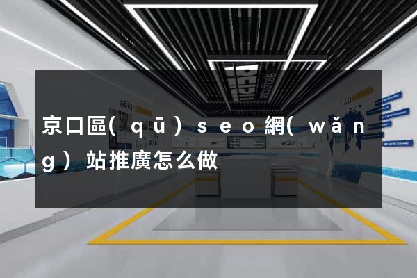 京口區(qū)seo網(wǎng)站推廣怎么做