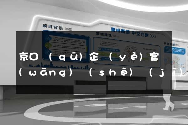 京口區(qū)企業(yè)官網(wǎng)設(shè)計(jì)