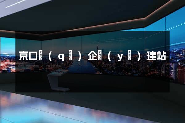 京口區(qū)企業(yè)建站