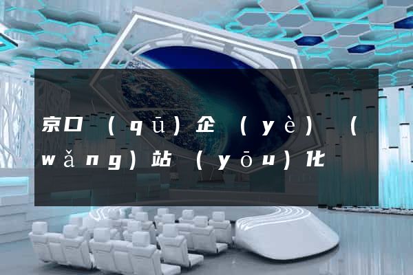 京口區(qū)企業(yè)網(wǎng)站優(yōu)化