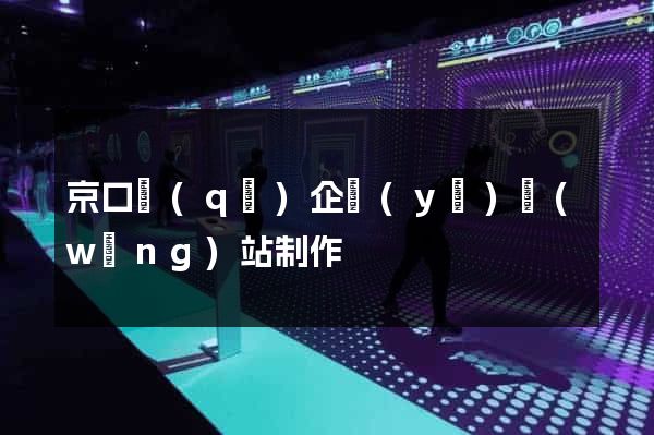 京口區(qū)企業(yè)網(wǎng)站制作
