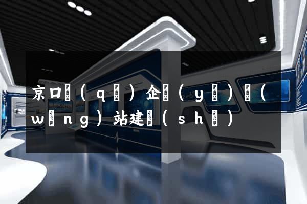 京口區(qū)企業(yè)網(wǎng)站建設(shè)