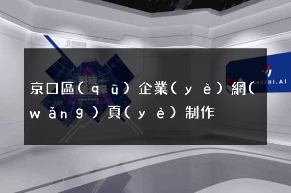 京口區(qū)企業(yè)網(wǎng)頁(yè)制作
