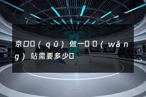 京口區(qū)做一個網(wǎng)站需要多少錢