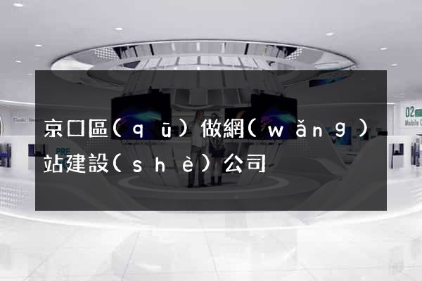 京口區(qū)做網(wǎng)站建設(shè)公司