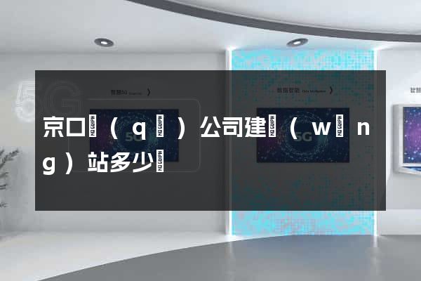 京口區(qū)公司建網(wǎng)站多少錢