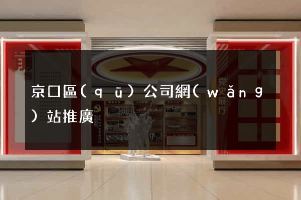 京口區(qū)公司網(wǎng)站推廣