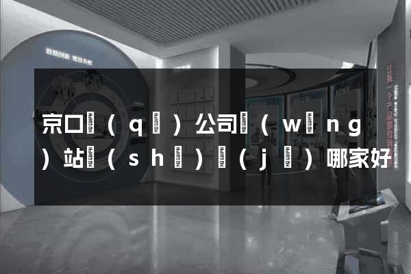 京口區(qū)公司網(wǎng)站設(shè)計(jì)哪家好