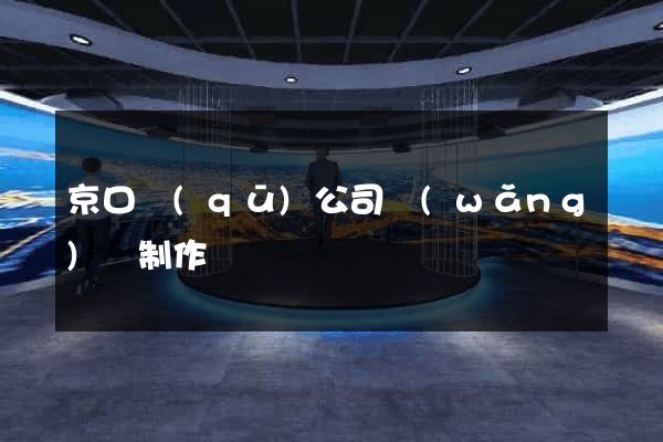 京口區(qū)公司網(wǎng)頁制作