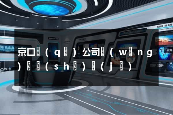 京口區(qū)公司網(wǎng)頁設(shè)計(jì)