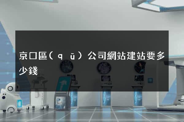京口區(qū)公司網站建站要多少錢