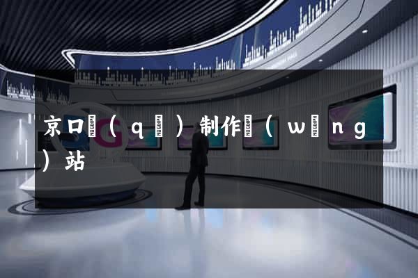 京口區(qū)制作網(wǎng)站