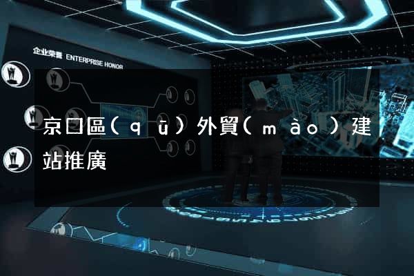 京口區(qū)外貿(mào)建站推廣