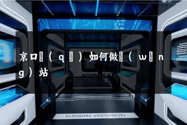 京口區(qū)如何做網(wǎng)站